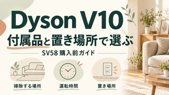 Dyson V10 SV58を付属品と置き場所から選ぶ購入前ガイドのアイキャッチ