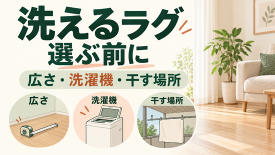 洗えるラグを選ぶ前に、敷く広さ・洗濯機・陰干しする場所を確認するアイキャッチ