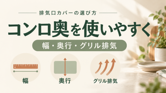 排気口カバーを選ぶ際に、幅・奥行・グリル排気を確認するアイキャッチ
